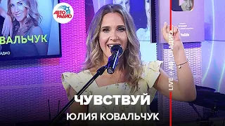 Юлия Ковальчук - Чувствуй (LIVE @ Авторадио)