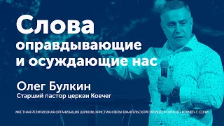 Слова оправдывающие и осуждающие нас - Олег Булкин (проповедь)