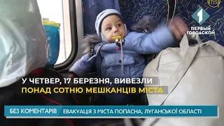 Эвакуация из города Попасная, Луганской области