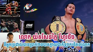 លោក យ៉តសែនក្លៃ ហ្វែរថិច (Yodsanklai Fairtex)​ ពីអ្នកប្រដាល់បានប្រាក់២០បាតក្លាយជាកីឡាករពិភលោក។