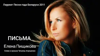 Письма Елена Пищикова