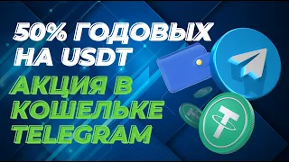 50% годовых на USDT — акция в Кошельке Telegram