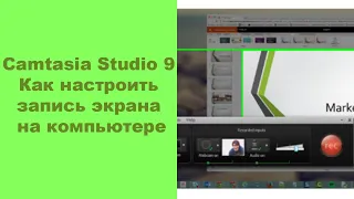 Camtasia Studio 9  Как настроить запись экрана на компьютере
