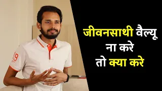 जीवनसाथी वैल्यू ना करे तो क्या करे | If Your Husband/Wife Doesn't Value You - Watch This | Love Tips