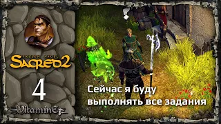 Выполним кучу заданий и откроем карту - Sacred 2: Fallen Angel - Прохождение за Воина тени - #4