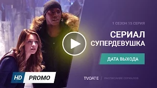 Супердевушка / Supergirl 1 сезон 15 серия дата выхода