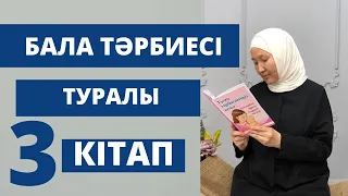 Бала тәрбиесі туралы 3 үздік кітап // Марфуға ШАПИЯН