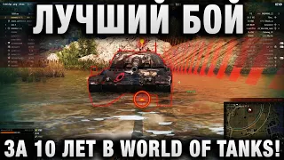 10 ЛЕТ ОН ЖДАЛ ЭТОГО БОЯ! ЛУЧШИЙ БОЙ В WORLD OF TANKS!