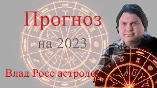 Прогноз на 2023. Астролог Влад Росс