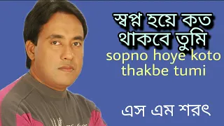 Sopno Hoye Koto Thakbe Tumi By S M Sharat Official || স্বপ্ন হয়ে কত থাকবে তুমি  এস এম শরৎ..