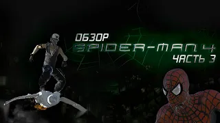 SPIDER-MAN 4  - CANCELLED GAME OVERVIEW (PART 3)