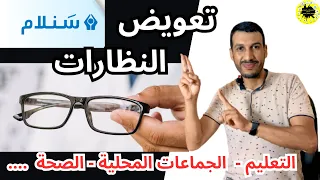 كيفاش نستافد من تعويض سنلام الكامل على النظارات الطبية Remboursement SANLAM lunette (ATLANTA)