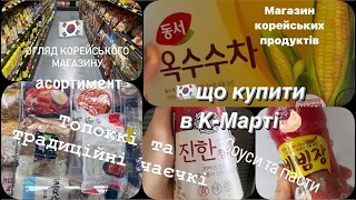 🇰🇷К-МАРТ 🫰🏻 що продають👀 в корейському магазині 🤔і що там купити?!🤷🏼‍♀️ Робимо огляд 🧐