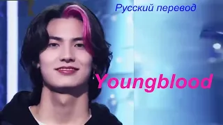 Jooyeon Джуён (Xdinary Heroes) - Youngblood  / "Молодая кровь..." РУССКИЙ перевод