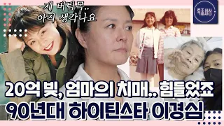 [FULL영상] "골프 사업에 20억 정도 빚이.." 90년대 하이틴 스타 이경심이 갑자기 자취를 감춘 사연