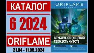 «ЖИВОЙ» каталог ОРИФЛЭЙМ №6’2024