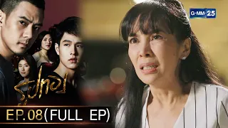 รูปทอง Ep.08 (FULL EP) | 20 ต.ค. 66 | GMM25