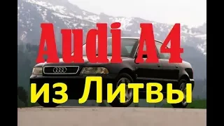 Пригон авто из Литвы Audi A4 B5.Стоимость авто 1500 euro