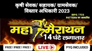 14+ Hrs MAHA MARATHON | संपूर्ण तयारी कृषी सेवक/ सहायक/ विस्तार अधिकारी/ग्राम सेवक |INDEPENDENCE DAY