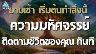 ยามเช้า เริ่มต้นทำสิ่งนี้ก่อน ความมหัศจรรย์จะติดตามชีวิตของคุณทันที #ดึงดูดเงินล้าน #affirmation