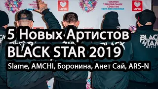 5 Новых Артистов BLACK STAR 2019| Slame, AMCHI, Боронина, Анет Сай, ARS-N