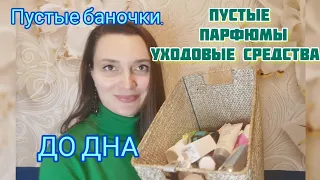 До дна🗑️Закончились парфюмы и уходовые средства#парфюмерия, #ароматы, #женскиеароматы