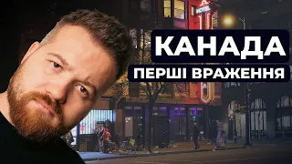 Ми шоковані 😱 Перші враження від Канади 🇨🇦