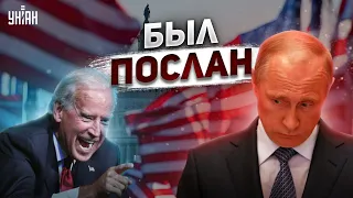 Путин выдал ультиматум США по Украине, но был послан
