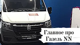 ГАЗЕЛЬ НН.заменит ли она  газель некст?Все что нужно знать