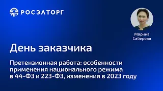 Претензионная работа: особенности применения национального режима в 44 ФЗ и 223 ФЗ, изменения в 2023