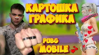 КАРТОФЕЛЬНАЯ ГРАФИКА В PUBG MOBILE | 90 ФПС В ПУБГ МОБАЙЛ | КАК ПОВЫСИТЬ ФПС В ПУБГ МОБАЙЛ