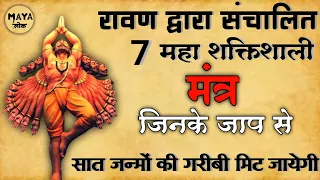 रावण के 7 शक्तिशाली मंत्र | जिनके जाप से, 7 जन्मों की गरीबी मिट जायेगी | ravan sanhita ke mantra |