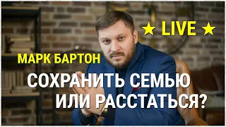 № 23 ⚡️ Сохранить семью или расстаться? ⚡️ Марк Бартон ✔ Психолог ★ LIVE ★