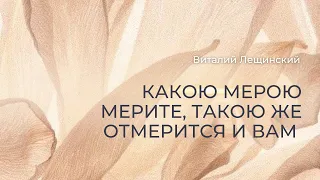 12 августа 2018, "Какою мерою мерите, такою же отмерится и вам...", Виталий Лещинский