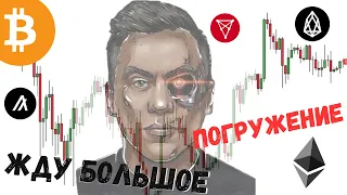 БИТКОИН - ЖДУ БОЛЬШОЕ ПОГРУЖЕНИЕ