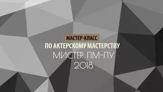 МИСТЕР ПМ-ПУ 2018. Мастер-класс по актёрскому мастерству