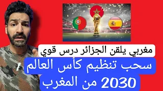 سحب تنظيم كأس العالم 2030 من المغرب ! مغربي يلقن الجزائر درس قوي ! #المغرب