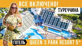 Готель Queen's Park Resort Goynuk 5*/ огляд готелю Туреччина (Кемер)