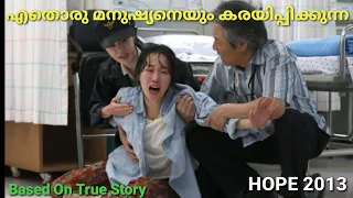 HOPE 2013|Based on true story| malayalam explanation| emotional Drama|Movie review