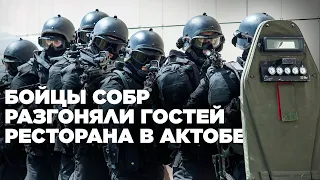 Бойцы СОБР разгоняли гостей ресторана в Актобе