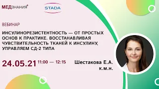 Инсулинорезистентность - от простых основ к практике. Восстанавливая чувствительность тканей к инсул