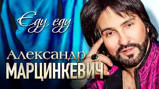 АЛЕКСАНДР МАРЦИНКЕВИЧ и Группа КАБРИОЛЕТ - Еду, еду | Official Music Video | 2020 г. | 12+