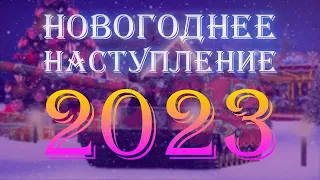 НОВОГОДНЕЕ НАСТУПЛЕНИЕ 2023 - чего нам ждать?