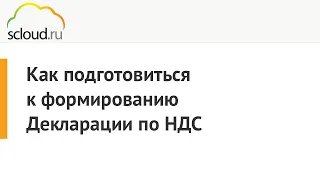 Как подготовиться к формированию Декларации по НДС