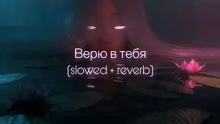 ANNA ASTI - Верю в тебя (slowed + reverb)