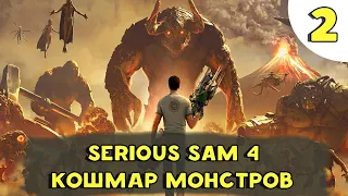 Serious Sam 4 - Кошмар Монстров (Стрим часть 2)