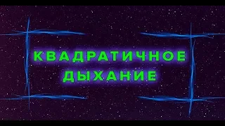 КВАДРАТИЧНОЕ ДЫХАНИЕ. ТЕХНИКА