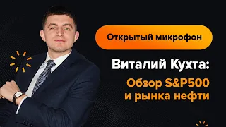 Виталий Кухта: Обзор S&P500 и рынка нефти | AMarkets