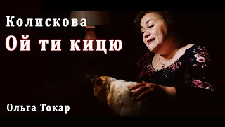 Красива українська колискова «Ой ти кицю»: слухайте та засинайте онлайн))