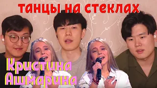 Кристина Ашмарина - Танцы на стеклах / Реакция Корейцев